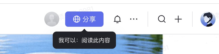 飞书阅读权限