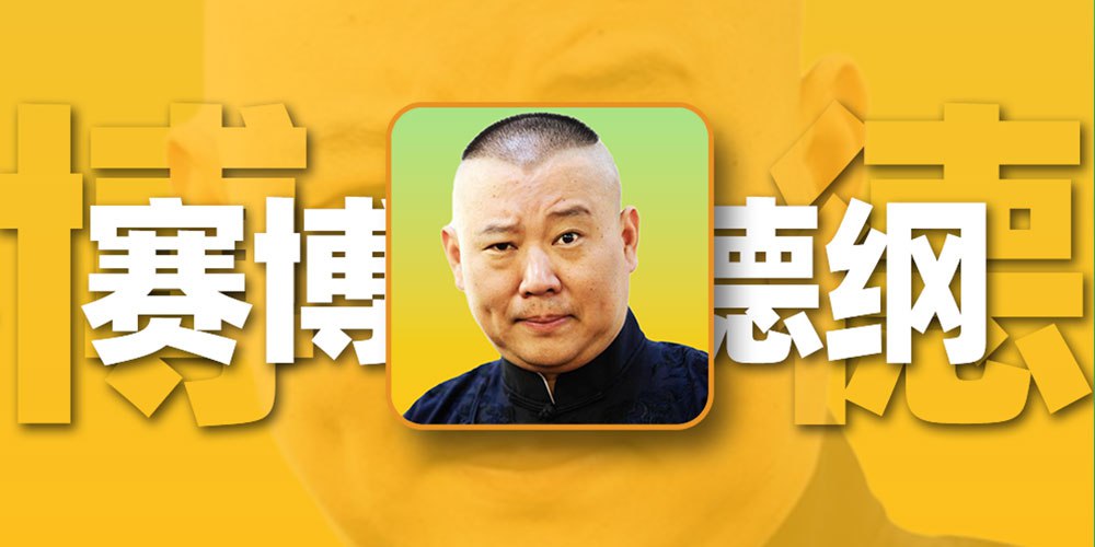 逆天网友!我早晚被笑死!用AI让郭德纲用英文讲相声!