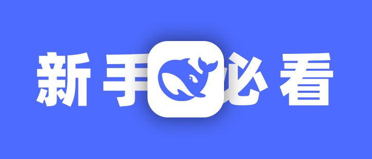 解决 Deepseek 官网卡顿与联网问题的全攻略