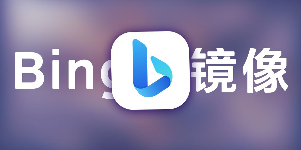 24年最佳国内Newbing镜像!秒过验证!