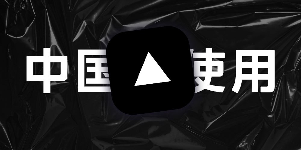 国内访问Vercel上的域名?试试这个!