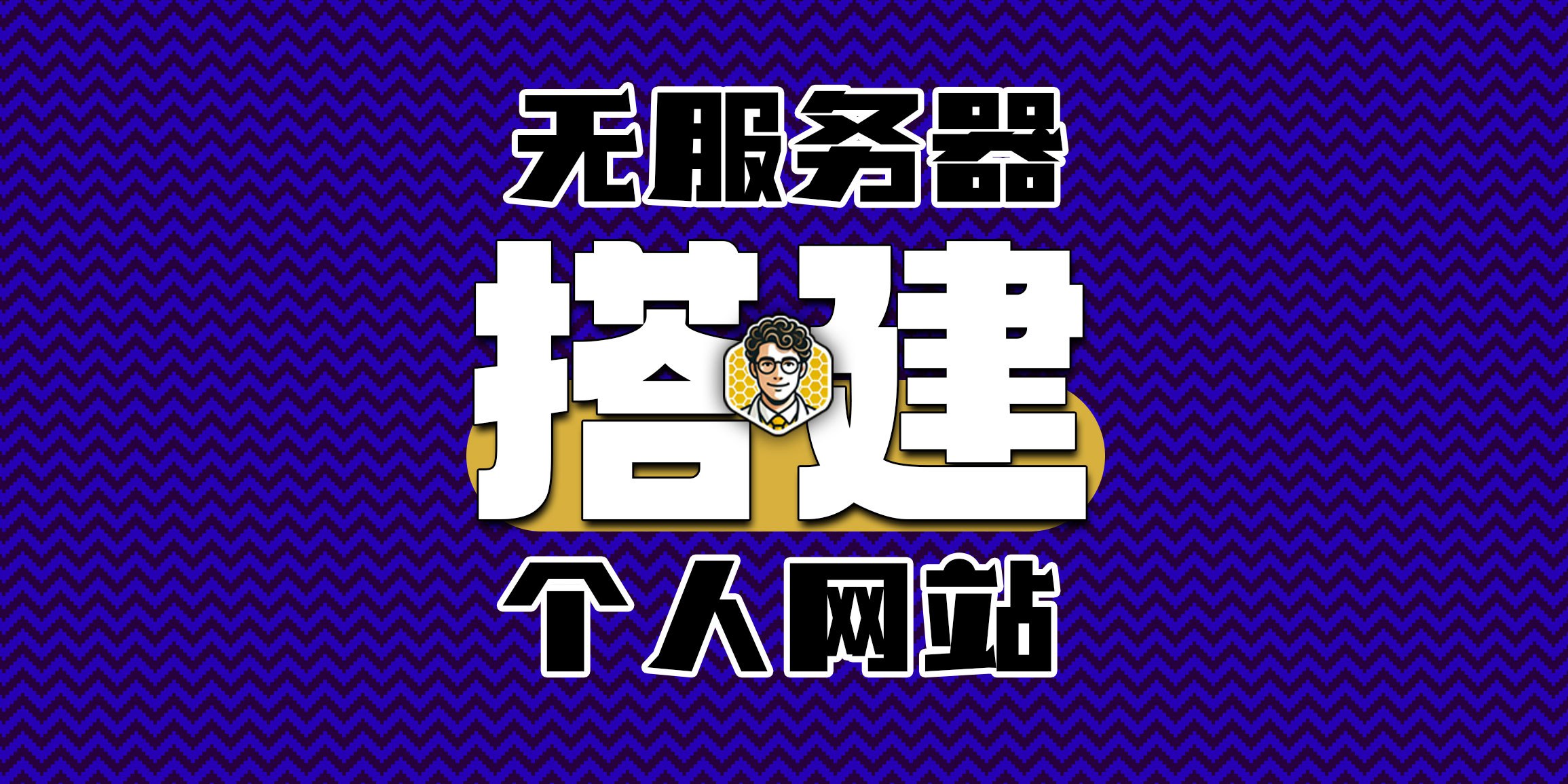 一篇非常啰嗦的Hexo搭建教程