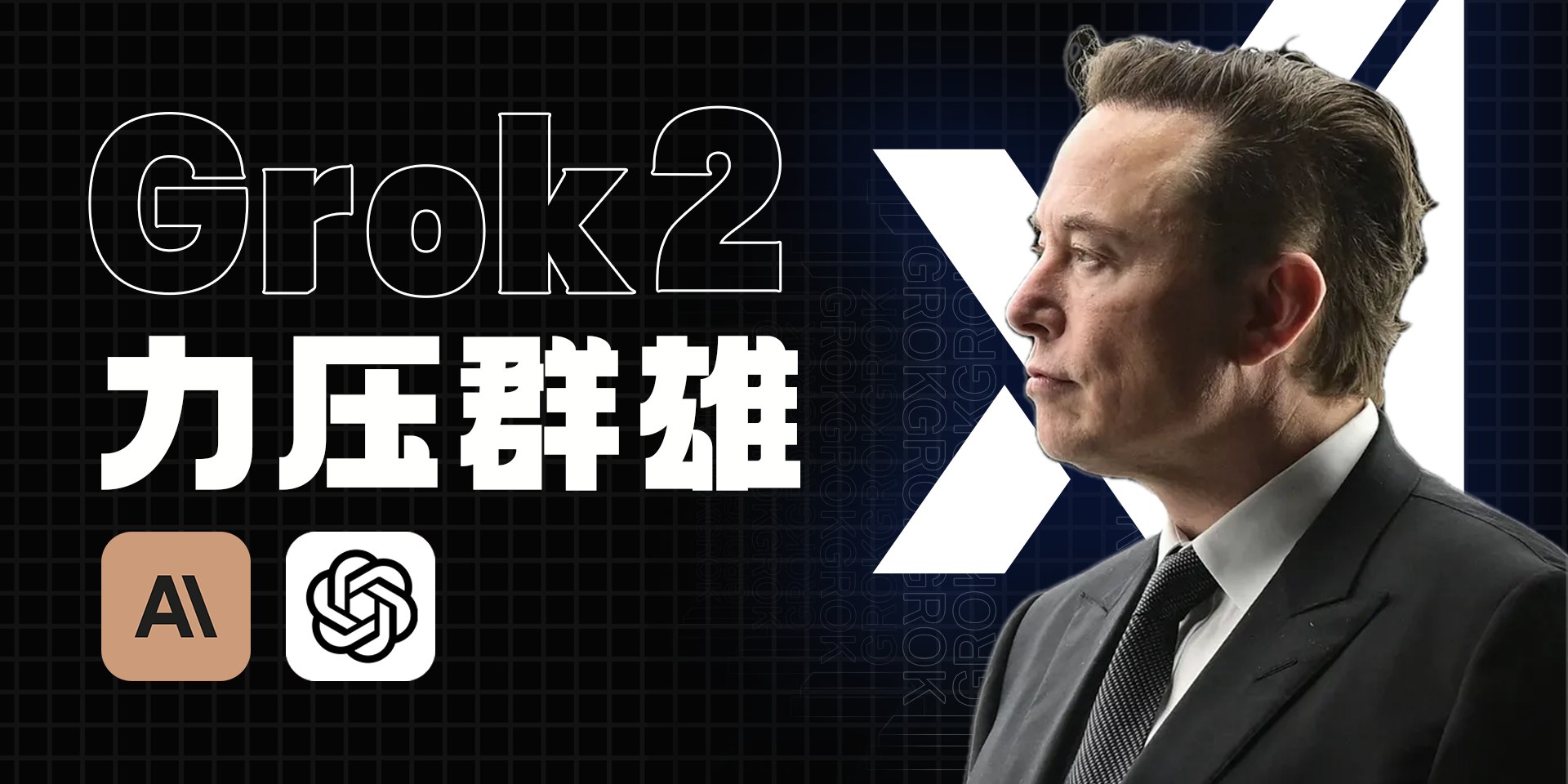 Grok2使用流程 玩转Grok-2！免费25美元额度