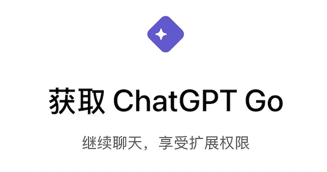 chatgpt go 计划