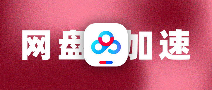 OpenSpeedy：让百度网盘"跑起来"的开源神器（2025最新教程）