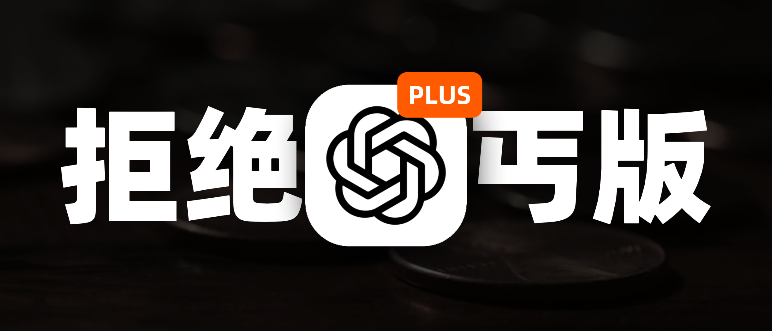 消失的 19.99 刀：ChatGPT Go 计划背后的“降本增效”阳谋