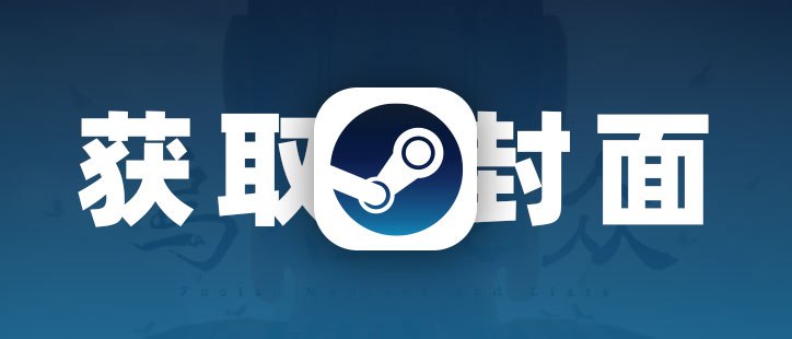 Steam 封面获取器：一键获取游戏高清封面的开源工具
